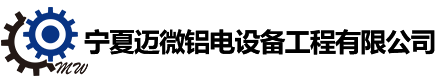 宁夏迈微铝电设备工程有限公司